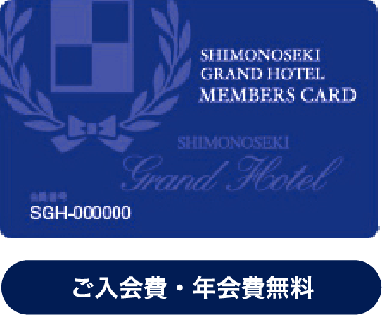 下関グランドホテルメンバーズ 入会費・年会費無料