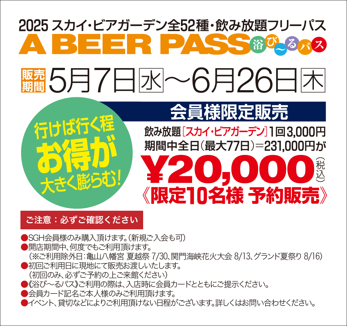 全52種・飲み放題フリーパスのご案内