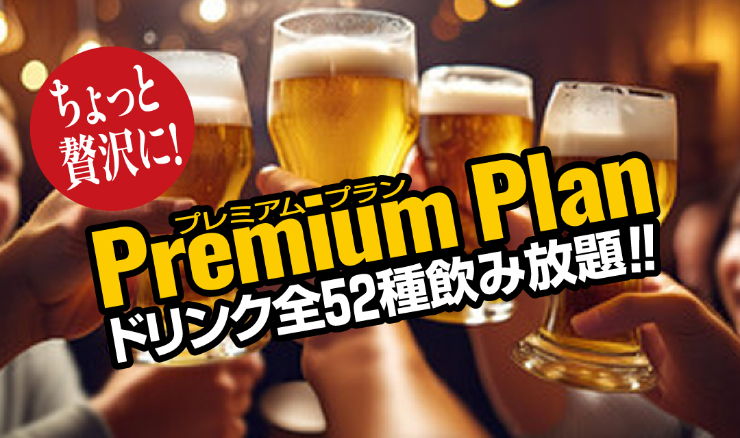 ちょっと贅沢に!52種飲み放題
