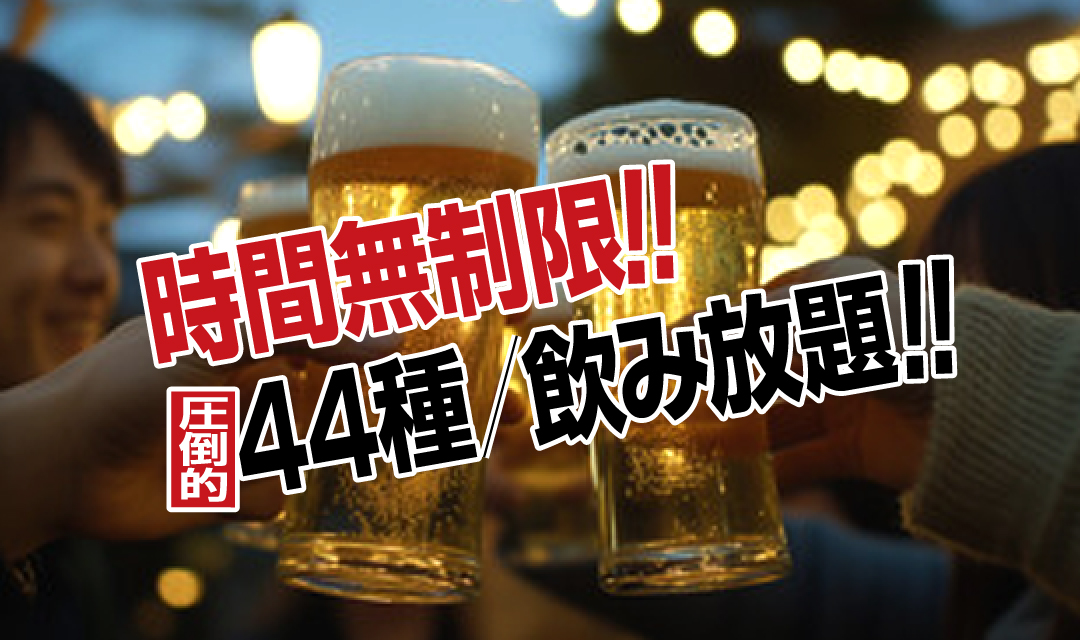時間無制限!圧倒的44種飲み放題