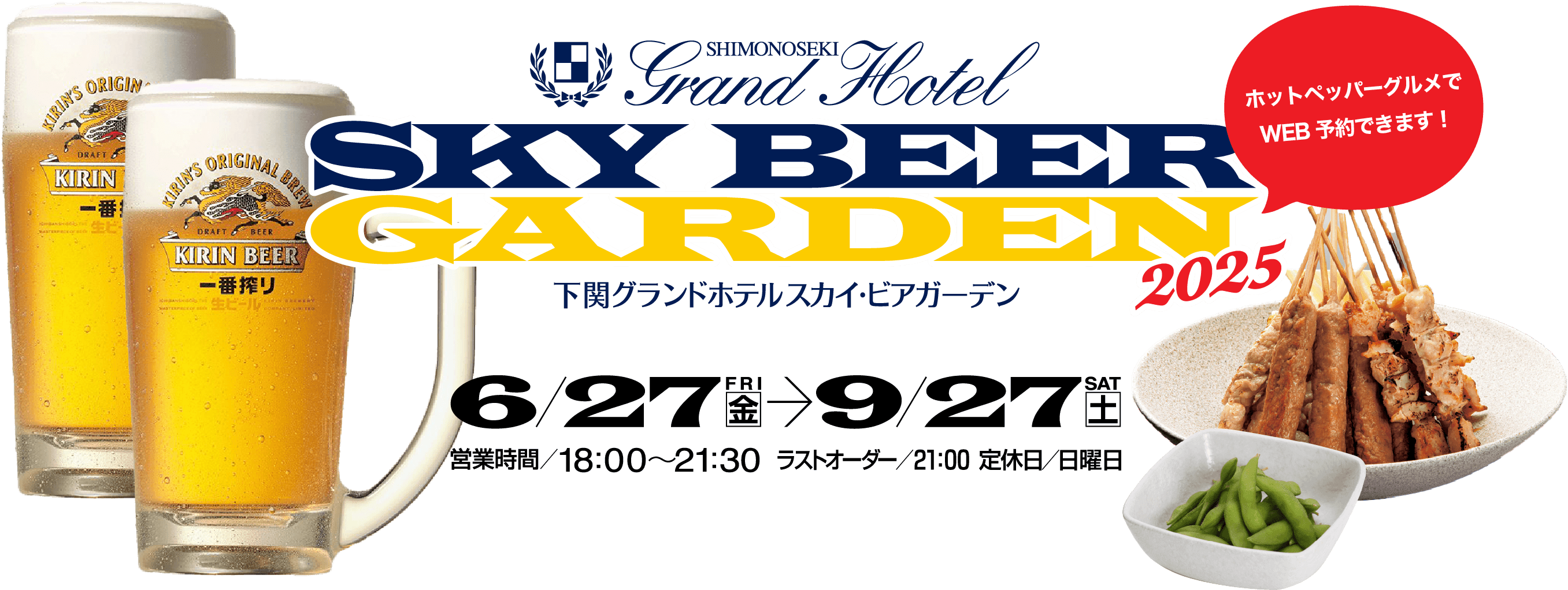 下関グランドホテル スカイ・ビアガーデン2025 6月27日（金）〜9月27日（土）