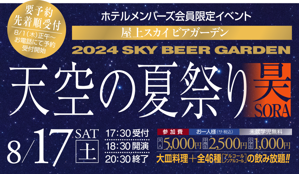 ホテルメンバーズ会員限定イベント 2024 屋上スカイビアガーデン「天空の夏祭り・昊 SORA」 開催！！