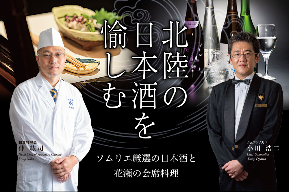 北陸の日本酒を愉しむ - ソムリエ厳選の日本酒と花瀬の会席料理 -