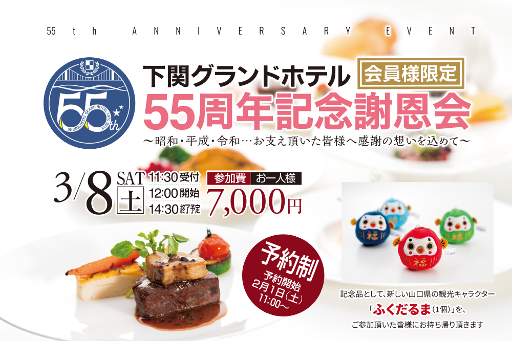 下関グランドホテル 開業55周年記念 「会員様限定 55周年記念謝恩会」開催！