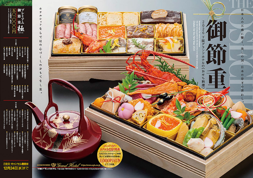 2026年 下関グランドホテルのおせち料理 プレミアム御節重 「極」 